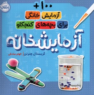 www.payane.ir - آزمایشخانه: 100+ آزمایش خانگی برای بچه های کنجکاو