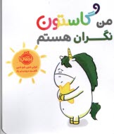 www.payane.ir - من گاستون نگران هستم