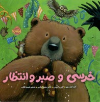 www.payane.ir - خرسی و صبر و انتظار