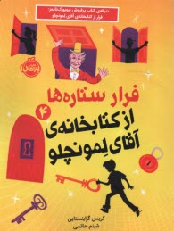 www.payane.ir - فرار ستاره ها از کتابخانه ی آقای لمونچلو (4)