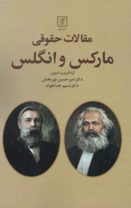 www.payane.ir - مقالات حقوقی مارکس و انگلس