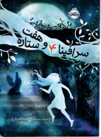 www.payane.ir - سرافینا (4): هفت ستاره