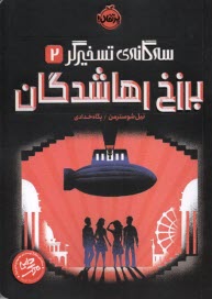 www.payane.ir - سه گانه ی تسخیرگر (2): برزخ رهاشدگان