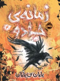 www.payane.ir - زمانه ی جادو (4): پایان بی پایان