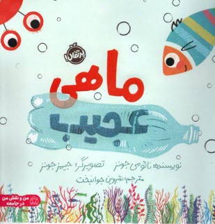 www.payane.ir - ماهی عجیب