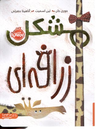 www.payane.ir - مشکل زرافه ای