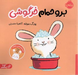 www.payane.ir - من و سرگرمی : برو حمام خرگوش