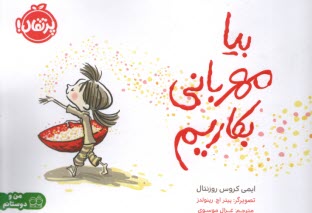 www.payane.ir - من و دوستانم : بیا مهربانی بکاریم