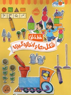 www.payane.ir - خیلی سبز کتاب کار خط خطی: شکل ها و اندازه گیری