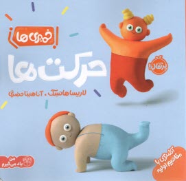 www.payane.ir - خمیری ها : حرکت ها
