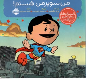 www.payane.ir - آدم های معمولی دنیا را تغییر می دهند: من سوپرمن هستم!