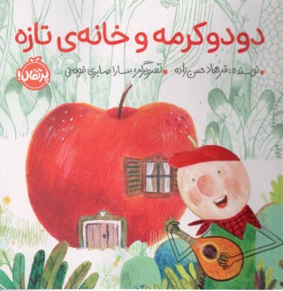 www.payane.ir - دودو کرمه و خانه ی تازه