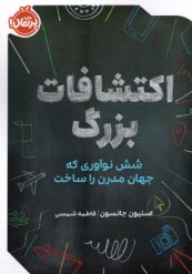 www.payane.ir - اکتشافات بزرگ: شش نوآوری که جهان مدرن را ساخت