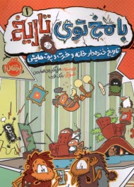 www.payane.ir - با مخ توی تاریخ(1): خنده دار ترین خانه و خرت و پرت هایش