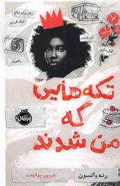www.payane.ir - تکه هایی که من شدند
