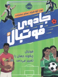 www.payane.ir - جادوی فوتبال (2)