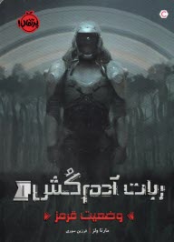 www.payane.ir - ربات آدمکش (1): وضعیت قرمز