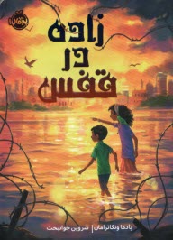 www.payane.ir - زاده در قفس