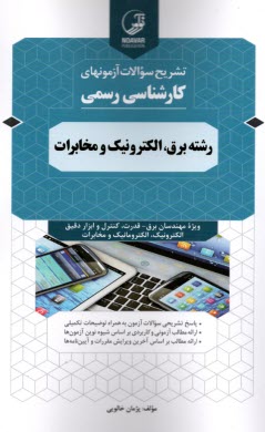 www.payane.ir - تشریح کامل سوالات آزمون های کارشناسی رسمی رشته برق الکترونیک و مخابرات
