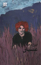 www.payane.ir - عصیان