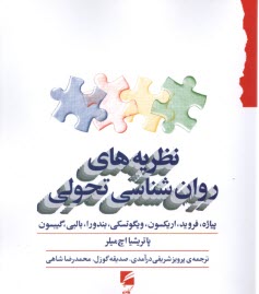 www.payane.ir - نظریه های روان شناسی تحولی