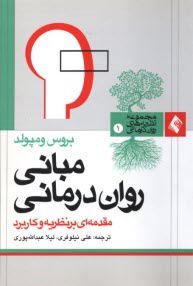 www.payane.ir - مبانی روان درمانی: مقدمه ای بر نظریه و کاربرد