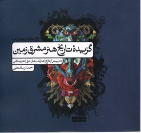 www.payane.ir - گزیده تاریخ هنر مشرق زمین