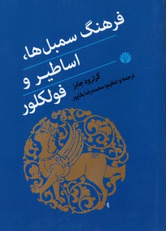 www.payane.ir - فرهنگ سمبل ها، اساطیر و فولکلور