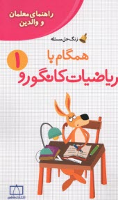 www.payane.ir - راهنمای معلمان و والدین: زنگ حل مسئله همگام با ریاضیات کانگورو(1)