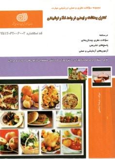 www.payane.ir - کنترل بهداشت و ایمنی در واحد غذا و نوشیدنی
