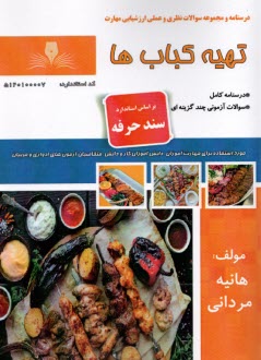 www.payane.ir - تهیه کباب ها