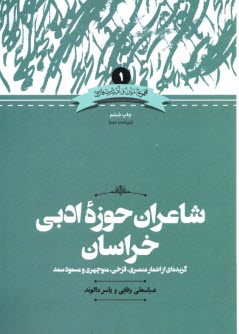 www.payane.ir - شاعران حوزه ی ادبی خراسان: گزیده اشعار عنصری، فرخی، منوچهری و مسعود سعد