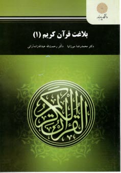 www.payane.ir - 2216- بلاغت قرآن کریم (1)