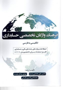www.payane.ir - فرهنگ واژگان تخصصی حسابداری (انگلیسی به فارسی)