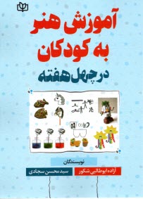 www.payane.ir - آموزش هنر به کودکان در چهل هفته