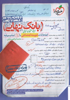 www.payane.ir - 4521- خیلی سبز - بانک نهایی: هویت اجتماعی دوازدهم
