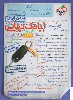 www.payane.ir - 4555- خیلی سبز - بانک نهایی: فیزیک دوازدهم ریاضی