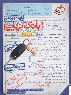 www.payane.ir - 4520- خیلی سبز - بانک نهایی: فیزیک دوازدهم تجربی