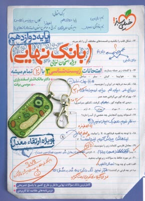www.payane.ir - 4517- خیلی سبز - بانک نهایی: زیست دوازدهم