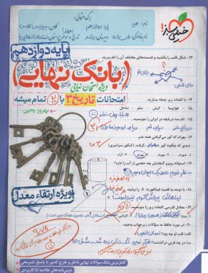 www.payane.ir - 4473- خیلی سبز - بانک نهایی: تاریخ دوازدهم انسانی
