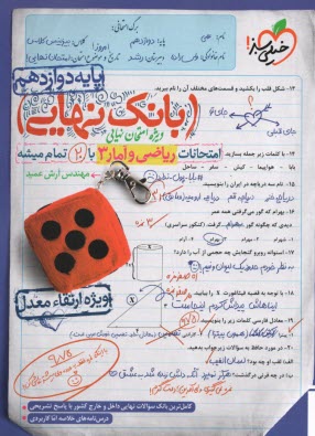 www.payane.ir - 4477- خیلی سبز - بانک نهایی: ریاضی و آمار دوازدهم انسانی