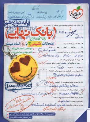 www.payane.ir - 4464- خیلی سبز - بانک نهایی: شیمی دوازدهم