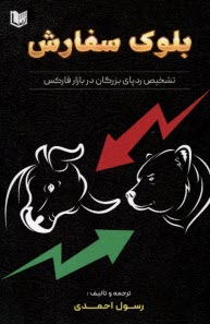 www.payane.ir - بلوک سفارش: تشخیص ردپای بزرگان در بازار فارکس