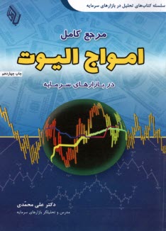 www.payane.ir - مرجع کامل امواج الیوت در بازارهای سرمایه