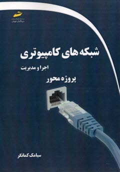 www.payane.ir - شبکه های کامپیوتری:اجرا و مدیریت