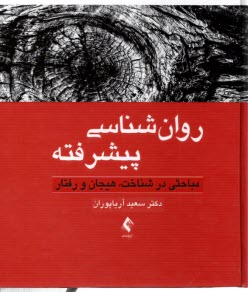 www.payane.ir - روانشناسی پیشرفته: مباحثی در شناخت، هیجان و رفتار