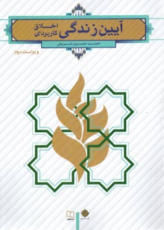 www.payane.ir - آیین زندگی(اخلاق کاربردی)