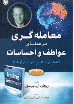 www.payane.ir - معامله گری برمبنای عواطف و احساسات