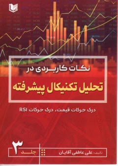 www.payane.ir - نکات کاربردی در تحلیل تکنیکال پیشرفته 3: درک حرکات دقیق، درک حرکات RSI