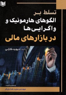 www.payane.ir - تسلط بر الگوهای هارمونیک و واگرایی ها در بازارهای مالی